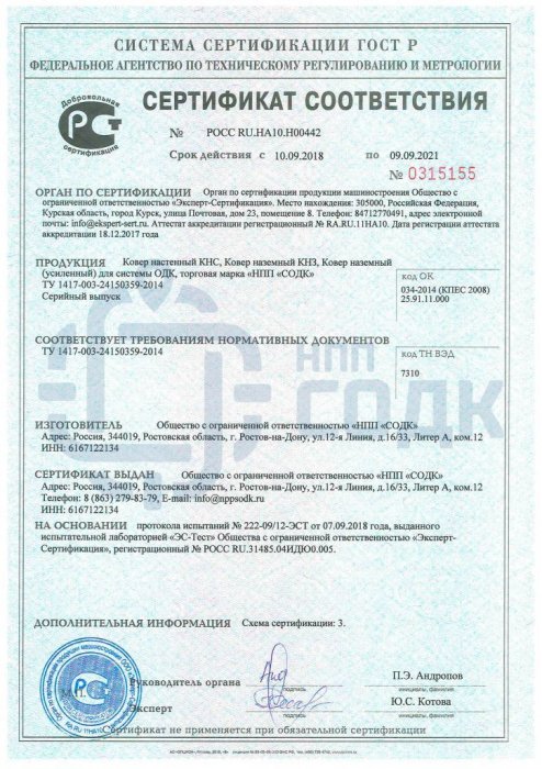 Сертификат Ковер системы ОДК